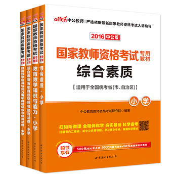 中公2016国家教师资格证考试用书小学套装教育教学知识与能力+标准预测试卷及专家详解+综合素质+标准预测试卷及专家详解二维码版PDF,TXT迅雷下载,磁力链接,网盘下载