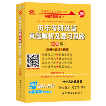 考研英语2017张剑考研黄皮书历年考研英语真题解析及复习思路(试卷版)PDF,TXT迅雷下载,磁力链接,网盘下载