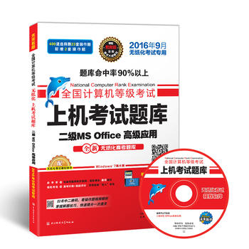 未来教育.全国计算机等级考试上机考试题库二级MS Office高级应用PDF,TXT迅雷下载,磁力链接,网盘下载