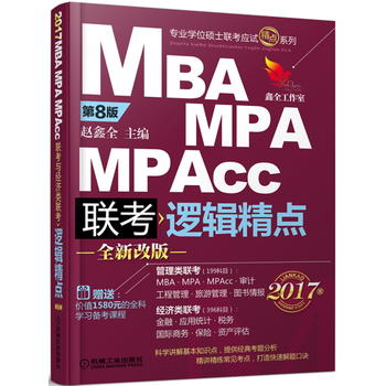 2017机工版精点教材 MBA/MPA/MPAcc联考与经济类联考 逻辑精点 第8版 (赠送价值1580元的全科学习备考课程)PDF,TXT迅雷下载,磁力链接,网盘下载