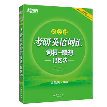 考研英语词汇词根+联想记忆法乱序版PDF,TXT迅雷下载,磁力链接,网盘下载