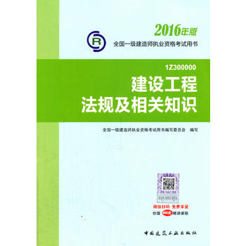 一级建造师 2016一级建造师教材 建设工程法规及相关知识 2016一建教材 一级建造师 2016教材 2016一级建造师考试教材PDF,TXT迅雷下载,磁力链接,网盘下载