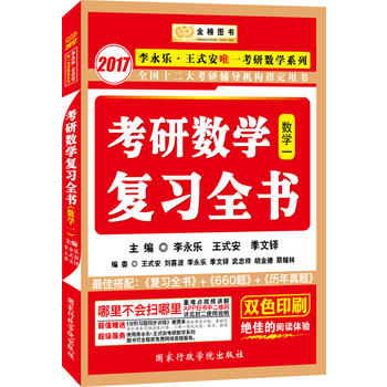 2017李永乐考研数学复习全书 李永乐王式安唯一考研数学系列PDF,TXT迅雷下载,磁力链接,网盘下载