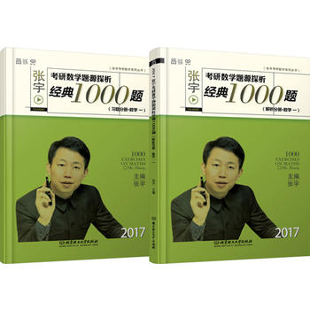 2017-张宇考研数学题源探析经典1000题 习题分册+解析分册PDF,TXT迅雷下载,磁力链接,网盘下载