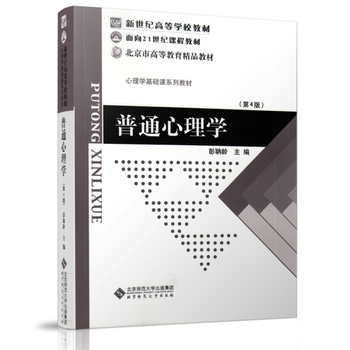 新世纪高等学校教材 心理学基础课系列教材:普通心理学(第4版)PDF,TXT迅雷下载,磁力链接,网盘下载