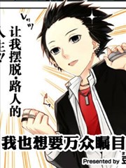 我也想要万众瞩目