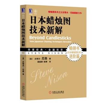 日本蜡烛图技术新解-华章经典金融投资.33-现代蜡烛图技术之父史蒂夫.尼森最新力作 畅销书《日本蜡烛图技术》进阶篇PDF,TXT迅雷下载,磁力链接,网盘下载