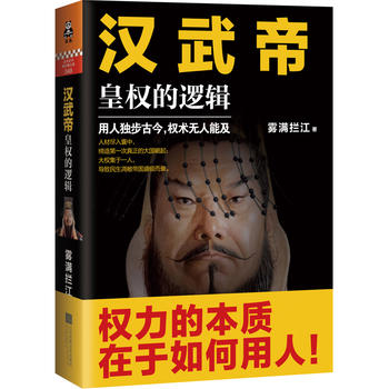 汉武帝：皇权的逻辑PDF,TXT迅雷下载,磁力链接,网盘下载