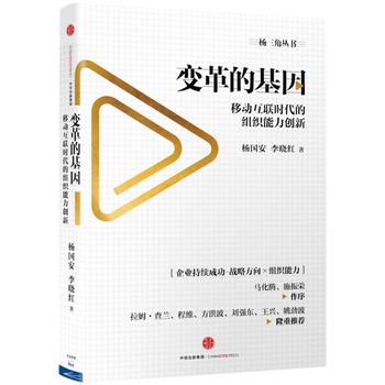 变革的基因：移动互联时代的组织能力创新PDF,TXT迅雷下载,磁力链接,网盘下载