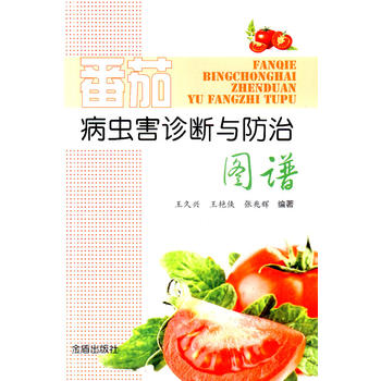 番茄病虫害诊断与防治图谱PDF,TXT迅雷下载,磁力链接,网盘下载