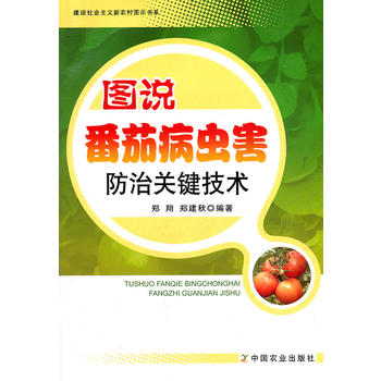 图说番茄病虫害防治关键技术PDF,TXT迅雷下载,磁力链接,网盘下载