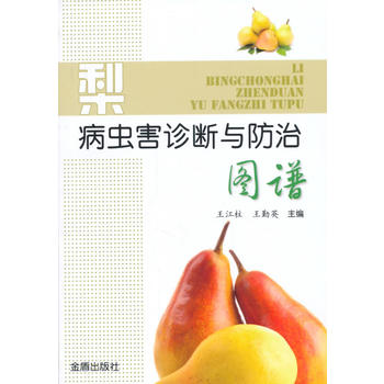 梨病虫害诊断与防治图谱PDF,TXT迅雷下载,磁力链接,网盘下载