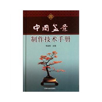 中国盆景制作技术手册PDF,TXT迅雷下载,磁力链接,网盘下载