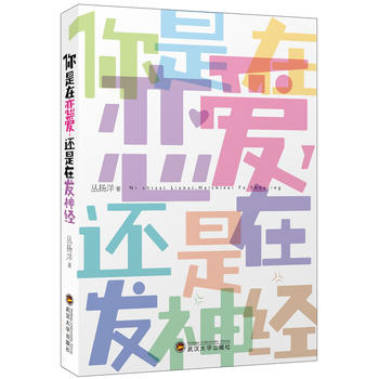 你是在恋爱，还是在发神经PDF,TXT迅雷下载,磁力链接,网盘下载