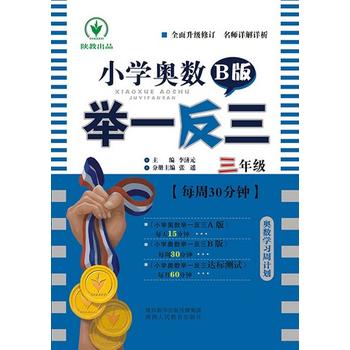 小学奥数举一反三 B版 3年级  28000多名读者热评!PDF,TXT迅雷下载,磁力链接,网盘下载