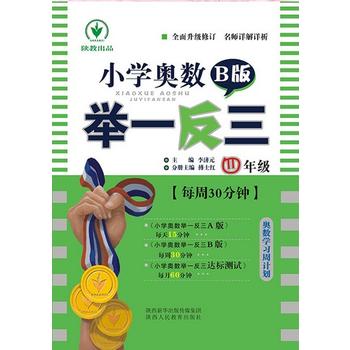 小学奥数举一反三 B版 4年级  19000多名读者热评!PDF,TXT迅雷下载,磁力链接,网盘下载