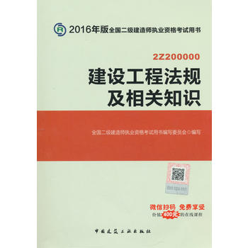 2016版二级建造师 建设工程法规及相关知识 2016二级建造师教材 二建 二级建造师 2016教材PDF,TXT迅雷下载,磁力链接,网盘下载