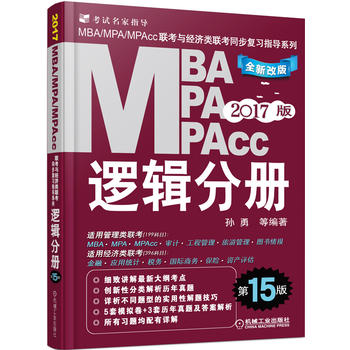 2017MBA、MPA、MPAcc联考同步复习指导系列 逻辑分册 第15版PDF,TXT迅雷下载,磁力链接,网盘下载