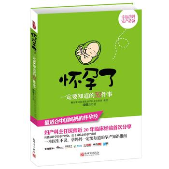 《怀孕了，一定要知道的32件事》PDF,TXT迅雷下载,磁力链接,网盘下载