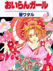 花魁女孩