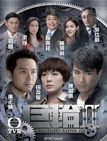 2016年香港港台剧《巨轮2(粤语）》连载至1