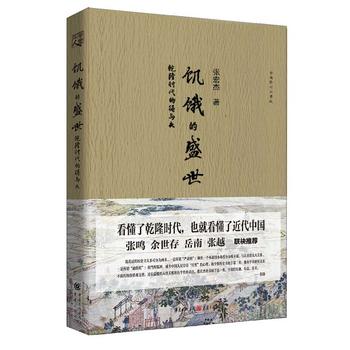 饥饿的盛世：乾隆时代的得与失PDF,TXT迅雷下载,磁力链接,网盘下载