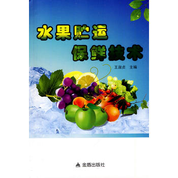 水果贮运保鲜技术PDF,TXT迅雷下载,磁力链接,网盘下载