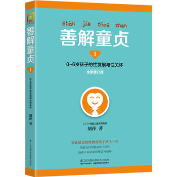 善解童贞1:0~6岁孩子的性发展与性关怀PDF,TXT迅雷下载,磁力链接,网盘下载