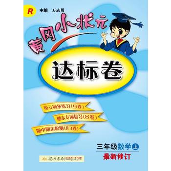 2016秋黄冈小状元达标卷 三年级数学PDF,TXT迅雷下载,磁力链接,网盘下载