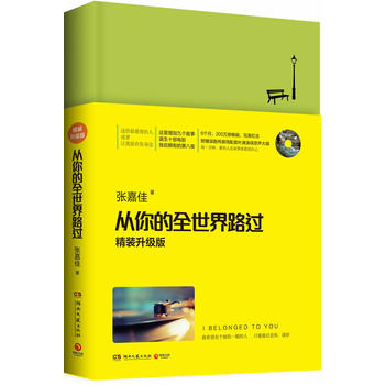 从你的全世界路过(精装升级版)：增加9个故事，诞生10部电影，独自拥有的第8夜，6个月，200万册畅销，完美纪念，超豪华软皮精装，附赠梁朝伟御用配音叶清演绎原声大碟，送给重要的人，或者让我留在你身边PDF,TXT迅雷下载,磁力链接,网盘下载