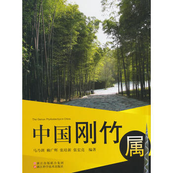 中国刚竹属PDF,TXT迅雷下载,磁力链接,网盘下载