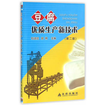 豆腐优质生产新技术PDF,TXT迅雷下载,磁力链接,网盘下载