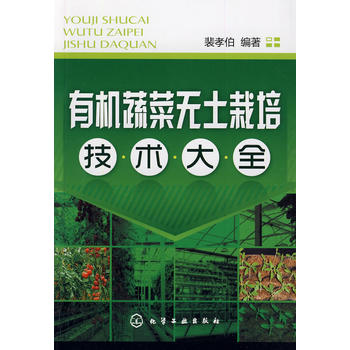 有机蔬菜无土栽培技术大全PDF,TXT迅雷下载,磁力链接,网盘下载