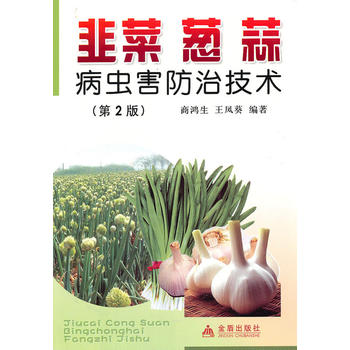 韭菜/葱/蒜:病虫害防治技术PDF,TXT迅雷下载,磁力链接,网盘下载