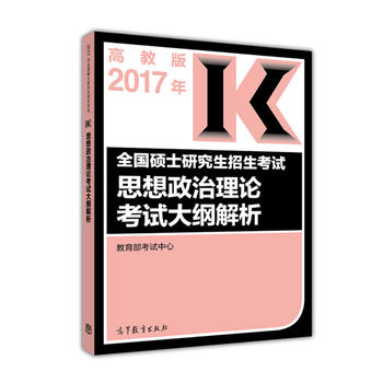 高教版考研大纲解析2017年全国硕士研究生招生考试思想政治理论考试大纲解析 考研红宝书 2017考研大纲解析 考研政治大纲解析 考研大纲解析2017PDF,TXT迅雷下载,磁力链接,网盘下载