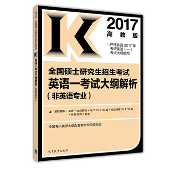 高教版考研大纲解析2017全国硕士研究生招生考试英语一考试大纲解析PDF,TXT迅雷下载,磁力链接,网盘下载