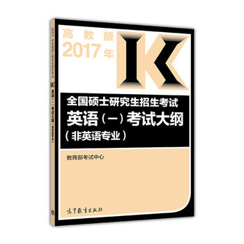 高教版考研大纲2017年全国硕士研究生招生考试英语PDF,TXT迅雷下载,磁力链接,网盘下载