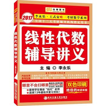 2017李永乐·王式安唯一考研数学系列：线性代数辅导讲义·金榜图书PDF,TXT迅雷下载,磁力链接,网盘下载