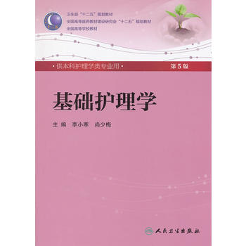 基础护理学PDF,TXT迅雷下载,磁力链接,网盘下载