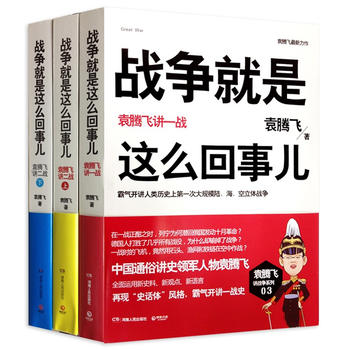 战争就是这么回事儿：袁腾飞讲战争史套装PDF,TXT迅雷下载,磁力链接,网盘下载