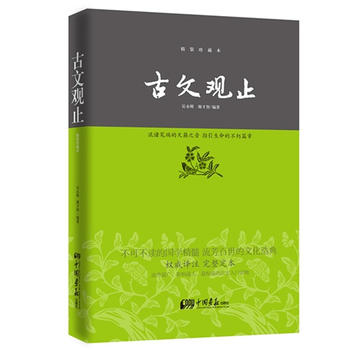 古文观止—中华经典藏书(精装珍藏本)PDF,TXT迅雷下载,磁力链接,网盘下载