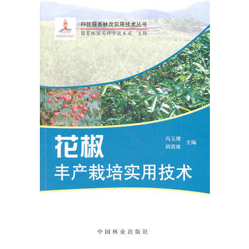 花椒丰产栽培实用技术(1-1)PDF,TXT迅雷下载,磁力链接,网盘下载