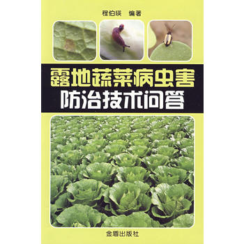 露地蔬菜病虫害防治技术问答PDF,TXT迅雷下载,磁力链接,网盘下载