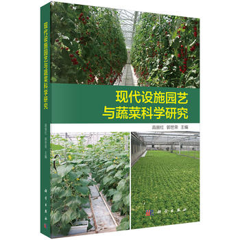 现代设施园艺与蔬菜科学研究PDF,TXT迅雷下载,磁力链接,网盘下载