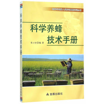 科学养蜂技术手册·农民与农技人员知识更新培训丛书PDF,TXT迅雷下载,磁力链接,网盘下载