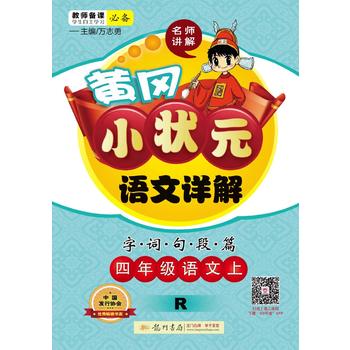 2016秋黄冈小状元语文详解 四年级语文PDF,TXT迅雷下载,磁力链接,网盘下载