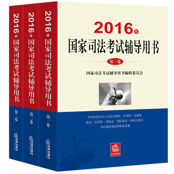 2016年司法考试教材三大本 国家司法考试用书 司法考试2016PDF,TXT迅雷下载,磁力链接,网盘下载