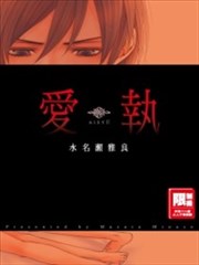 爱执