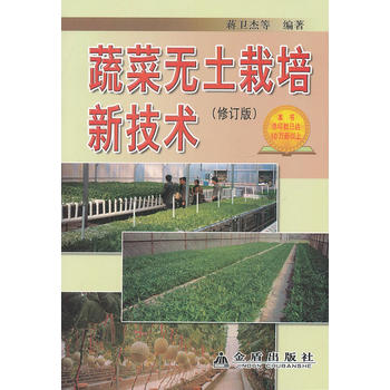 蔬菜无土栽培新技术(修订版)PDF,TXT迅雷下载,磁力链接,网盘下载
