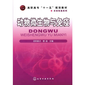 动物微生物与免疫(欧阳素贞)PDF,TXT迅雷下载,磁力链接,网盘下载